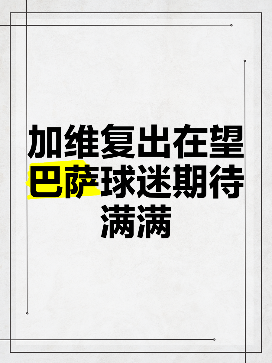 黑白直播网-巴萨新帅上任，球迷期待重生！