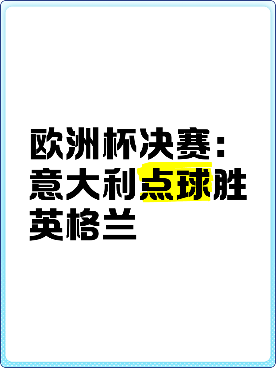 黑白直播在线观看-意大利队再胜一仗，挺进欧洲杯半决赛