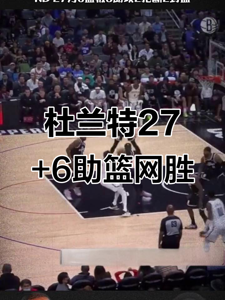 黑白直播在线观看nba-福建队轻取尼克斯，杜兰特带队取胜